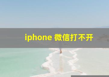 iphone 微信打不开